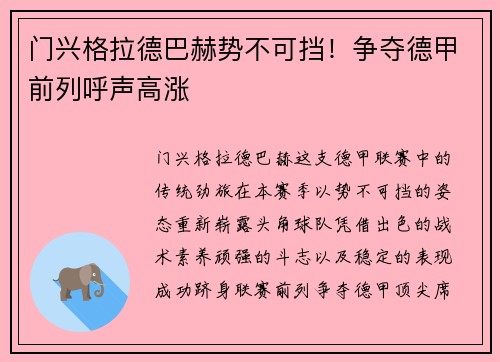门兴格拉德巴赫势不可挡！争夺德甲前列呼声高涨