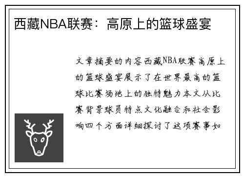 西藏NBA联赛：高原上的篮球盛宴