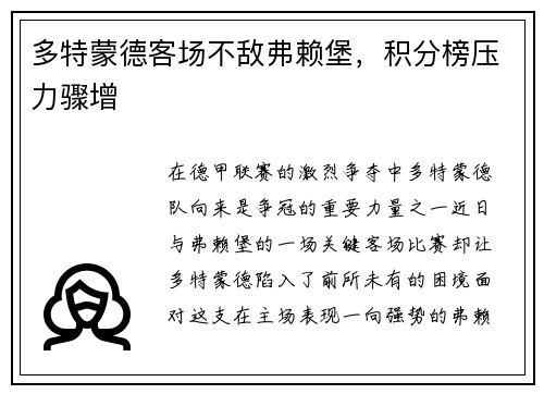 多特蒙德客场不敌弗赖堡，积分榜压力骤增