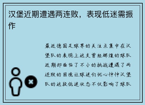 汉堡近期遭遇两连败，表现低迷需振作