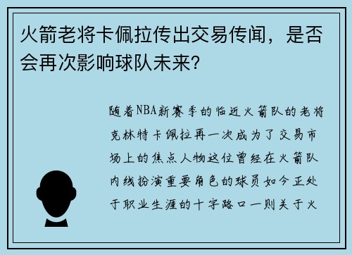 火箭老将卡佩拉传出交易传闻，是否会再次影响球队未来？