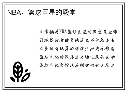 NBA：篮球巨星的殿堂
