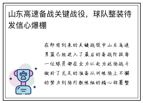 山东高速备战关键战役，球队整装待发信心爆棚