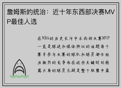詹姆斯的统治：近十年东西部决赛MVP最佳人选