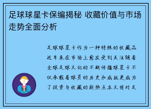 足球球星卡保编揭秘 收藏价值与市场走势全面分析