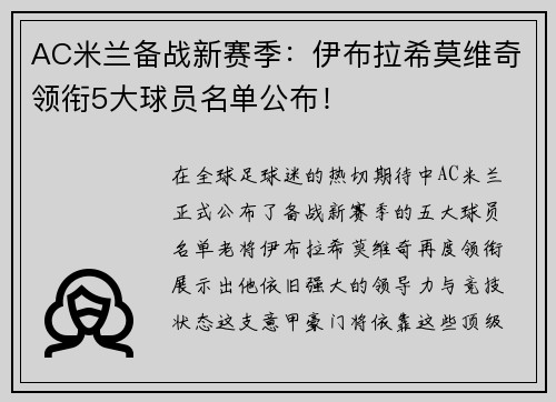 AC米兰备战新赛季：伊布拉希莫维奇领衔5大球员名单公布！