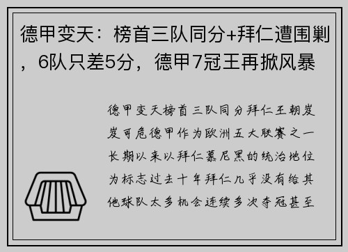 德甲变天：榜首三队同分+拜仁遭围剿，6队只差5分，德甲7冠王再掀风暴