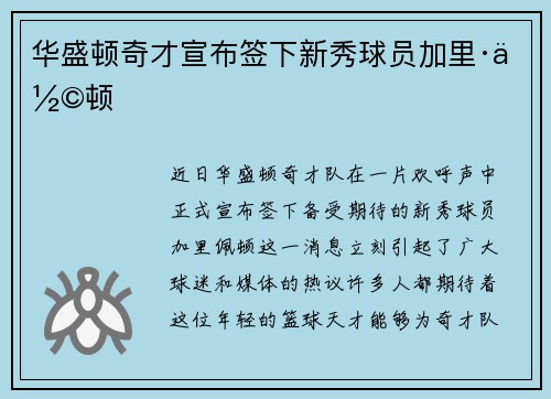 华盛顿奇才宣布签下新秀球员加里·佩顿