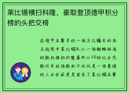 莱比锡横扫科隆，豪取登顶德甲积分榜的头把交椅