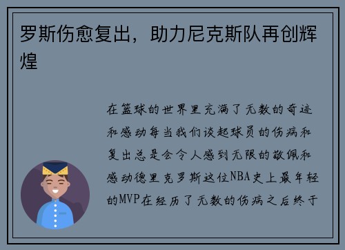 罗斯伤愈复出，助力尼克斯队再创辉煌