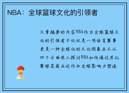NBA：全球篮球文化的引领者