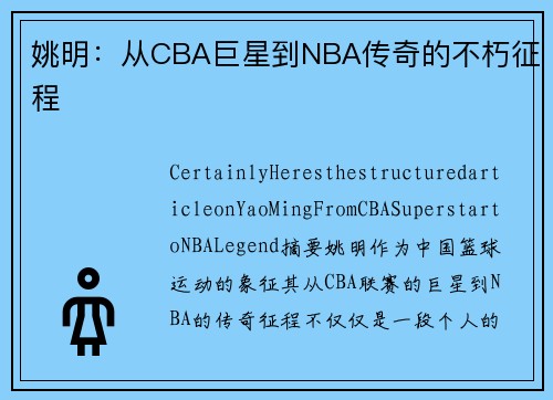 姚明：从CBA巨星到NBA传奇的不朽征程