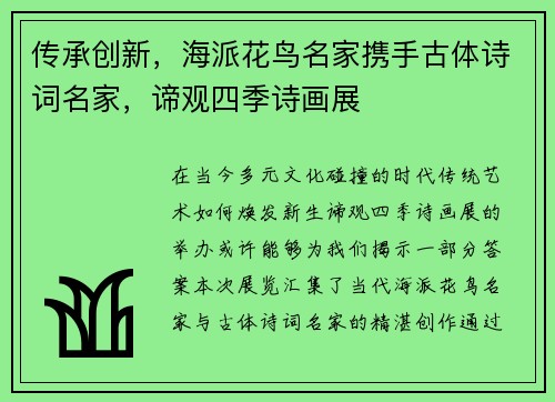 传承创新，海派花鸟名家携手古体诗词名家，谛观四季诗画展