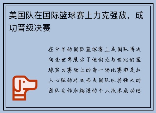 美国队在国际篮球赛上力克强敌，成功晋级决赛