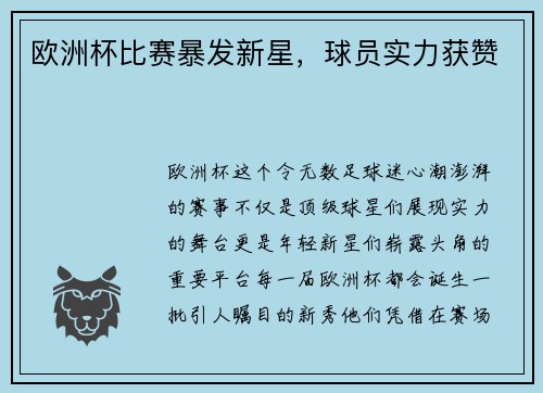 欧洲杯比赛暴发新星，球员实力获赞