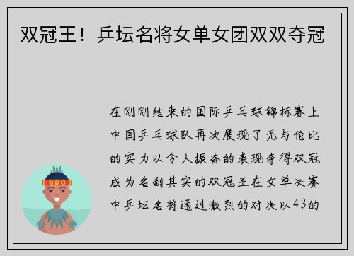 双冠王！乒坛名将女单女团双双夺冠