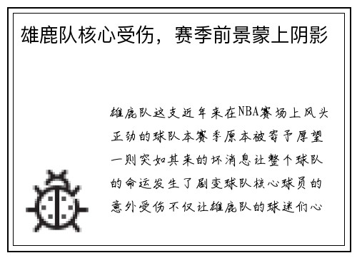 雄鹿队核心受伤，赛季前景蒙上阴影