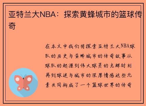亚特兰大NBA：探索黄蜂城市的篮球传奇
