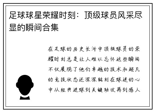 足球球星荣耀时刻：顶级球员风采尽显的瞬间合集