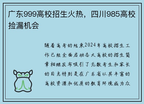 广东999高校招生火热，四川985高校捡漏机会