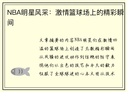 NBA明星风采：激情篮球场上的精彩瞬间