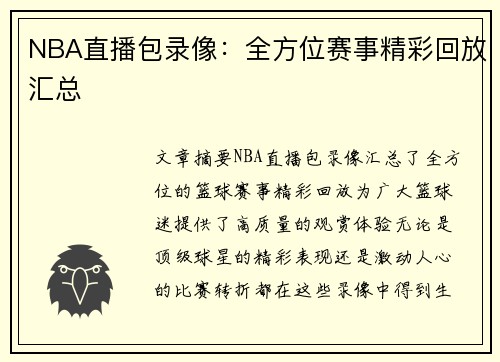 NBA直播包录像：全方位赛事精彩回放汇总
