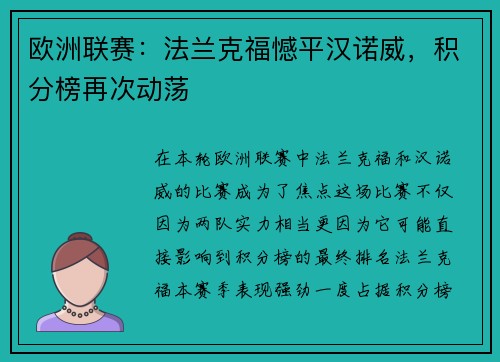 欧洲联赛：法兰克福憾平汉诺威，积分榜再次动荡