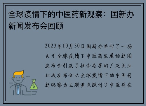 全球疫情下的中医药新观察：国新办新闻发布会回顾