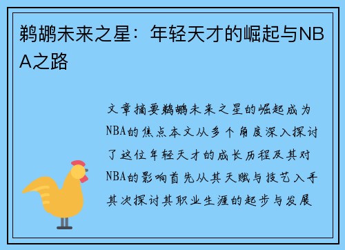 鹈鹕未来之星：年轻天才的崛起与NBA之路