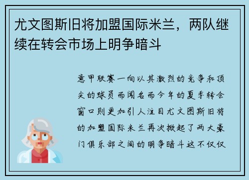 尤文图斯旧将加盟国际米兰，两队继续在转会市场上明争暗斗
