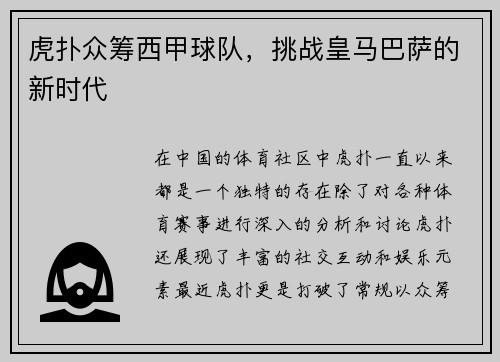 虎扑众筹西甲球队，挑战皇马巴萨的新时代