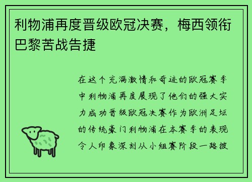 利物浦再度晋级欧冠决赛，梅西领衔巴黎苦战告捷