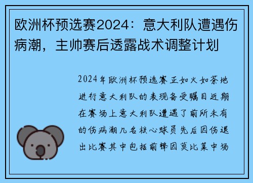 欧洲杯预选赛2024：意大利队遭遇伤病潮，主帅赛后透露战术调整计划