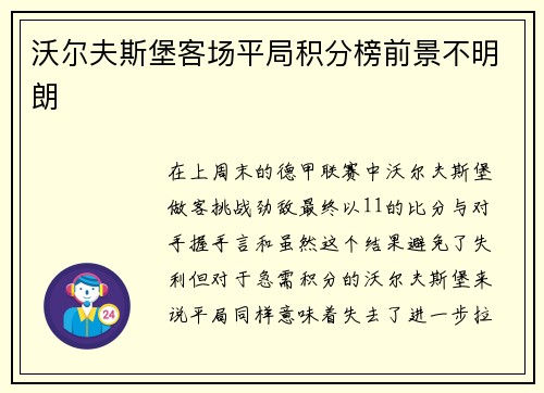 沃尔夫斯堡客场平局积分榜前景不明朗
