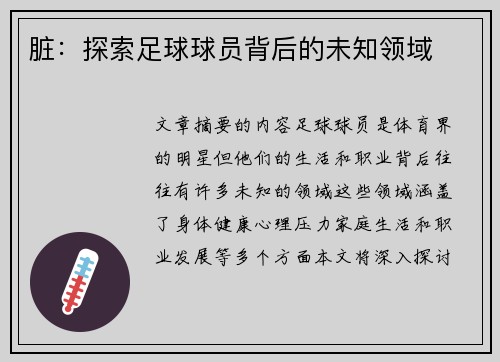 脏：探索足球球员背后的未知领域