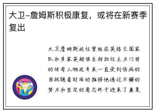 大卫-詹姆斯积极康复，或将在新赛季复出