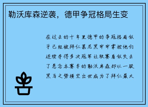 勒沃库森逆袭，德甲争冠格局生变