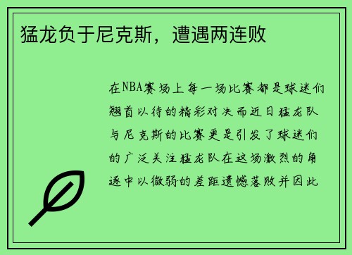 猛龙负于尼克斯，遭遇两连败