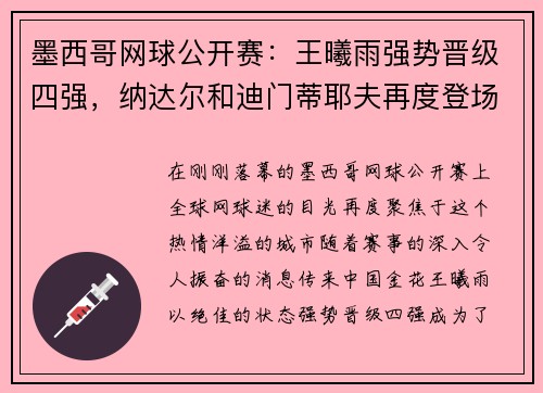 墨西哥网球公开赛：王曦雨强势晋级四强，纳达尔和迪门蒂耶夫再度登场