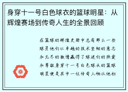 身穿十一号白色球衣的篮球明星：从辉煌赛场到传奇人生的全景回顾