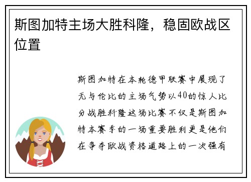 斯图加特主场大胜科隆，稳固欧战区位置