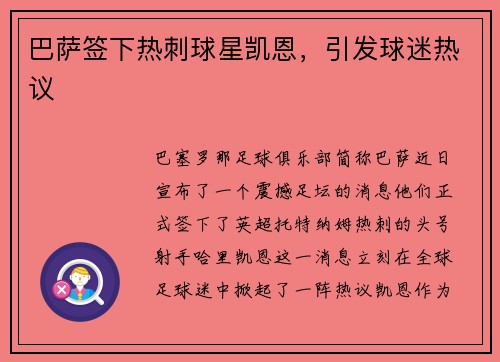 巴萨签下热刺球星凯恩，引发球迷热议
