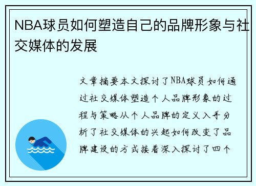 NBA球员如何塑造自己的品牌形象与社交媒体的发展
