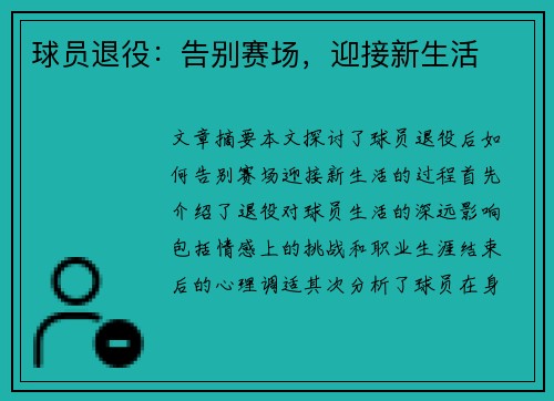 球员退役：告别赛场，迎接新生活