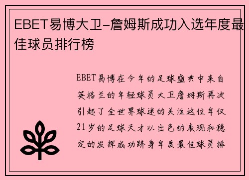 EBET易博大卫-詹姆斯成功入选年度最佳球员排行榜