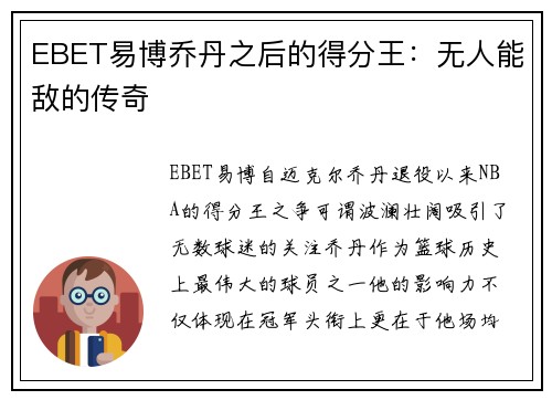 EBET易博乔丹之后的得分王：无人能敌的传奇