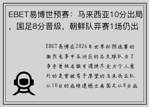 EBET易博世预赛：马来西亚10分出局，国足8分晋级，朝鲜队弃赛1场仍出线的背后