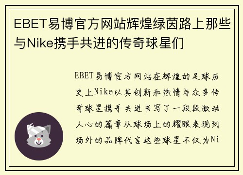 EBET易博官方网站辉煌绿茵路上那些与Nike携手共进的传奇球星们