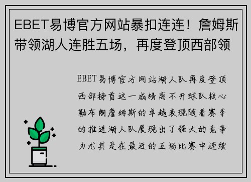 EBET易博官方网站暴扣连连！詹姆斯带领湖人连胜五场，再度登顶西部领先位置