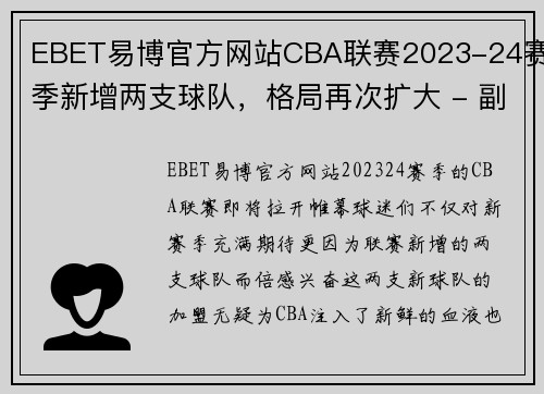 EBET易博官方网站CBA联赛2023-24赛季新增两支球队，格局再次扩大 - 副本 - 副本